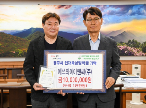 영주시, 에쓰와이이앤씨㈜ 영주시인재육성장학금 1000만 원 기탁