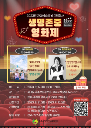 경주시정신건강복지센터, 생명존중 영화제 참여자 모집