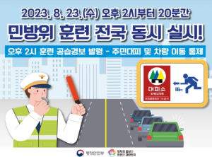 상주시, 2023년 을지연습 연계 민방위 대피 훈련 실시