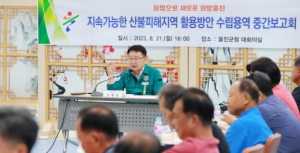 울진군, 지속 가능한 산불 피해지역 활용방안 수립 용역 중간보고회 개최