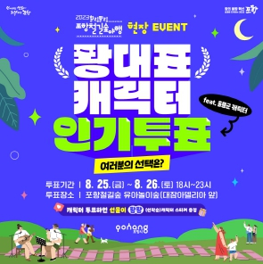 포항시, 지역 대표캐릭터 한자리에…철길숲 야행에서 인기투표 참여하세요!