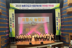 포항 농업의 미래, 농촌지도자와 생활개선회가 함께 합니다!