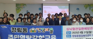 포항시 남구보건소, 청림동 건강마을 주민 역량 강화 교육 실시