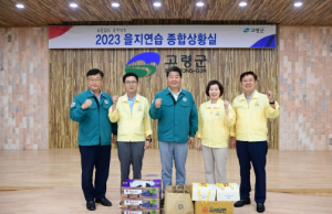 고령군의회, 을지연습 유관기관 격려 방문
