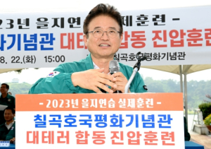 경북도, 복합적인 위협 대비 대테러 종합훈련 실시