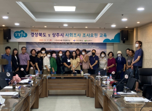 `2023년 경상북도 및 상주시 사회조사` 실시