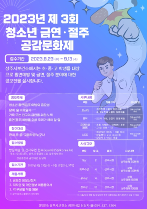 상주시, 청소년 금연·절주 공감문화제 공모전 개최