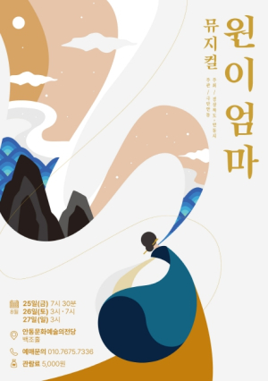 안동시, 뮤지컬 `원이엄마` 공연 “다른 사람들도 우리같이 서로 어여삐 여기고 사랑할까요? 남들도 우리 같을까요”