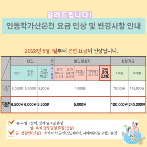 안동시 학가산온천 요금 인상 안내