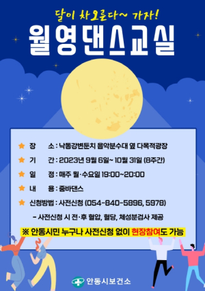 안동시보건소, 야외 `월영댄스교실` 운영