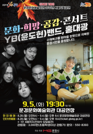 문경문화예술회관 30주년 특별기획 공연, 문화･희망·공감·콘서트『YB(윤도현)밴드, 홍대광』