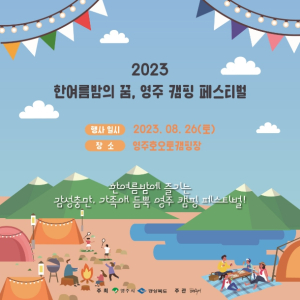 영주시, ‘한여름밤의 꿈, 영주 캠핑 페스티벌’ 오는 26일 개최