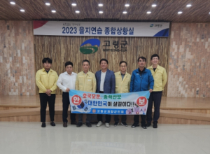 고령군 재향군인회, 2023 을지연습 상황실 위문 격려