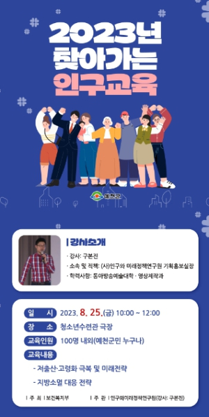 예천군,‘2023년 찾아가는 인구교육’개최
