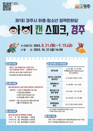 경주시, 제1회 아동‧청소년 정책한마당 참가자 모집