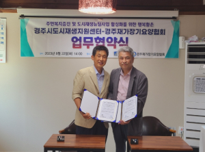 경주시, 경주재가장기요양협회와 주민복리 증진 위한 업무협약 체결