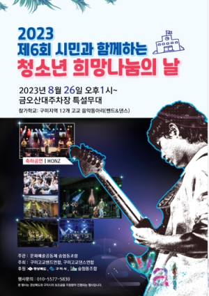 구미 12개 고교 청소년들의 ROCK & DANCE