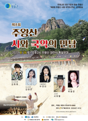 청송군, 시와 국악으로 어우러지는 청송 주왕산
