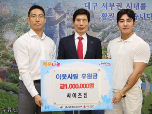 사이즈 짐, 달서구에 이웃사랑 후원금 전달