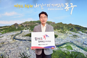 윤석준 대구 동구청장, 대구시 교육청 ‘믿어요 챌린지’ 참여