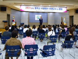 칠곡군, 2023년도 미용업주 위생교육 및 정기총회 실시
