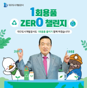 대구도시개발공사,‘일회용품 제로 챌린지’동참