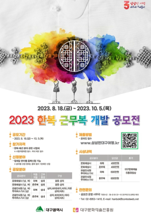 대구시,한복 근무복 개발 공모전`개최