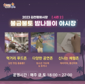 김천시, 평화시장 불금불토 밤나들이 야시장 `시즌2`, 25일 개장