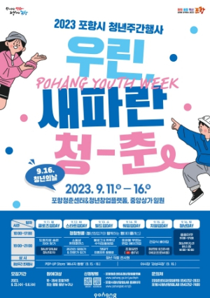 포항 청년주간 행사 ‘우린, 새파란 청춘’…23일부터 참여자 모집
