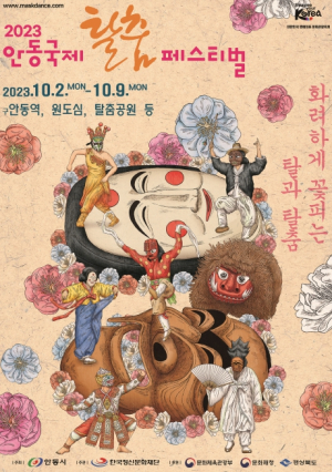 올가을 안동국제탈춤페스티벌 새롭게 변신... 준비 착착