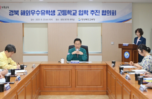 경북교육청, 정주형 유학생 유치를 위한 협의회 개최