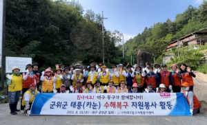 대구동구자원봉사센터, 군위군 태풍 피해 복구 작업 참여