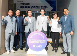 구미시, 아시아육상추진단 현판식 개최