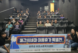 성주군, 2023 월간시네마 여름휴가 특별전
