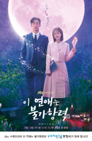 JTBC 기대작 ‘이 연애는 불가항력’ K-드라마 도시 포항 매력 알린다!