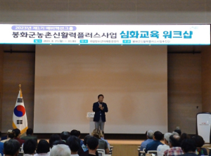 봉화군신활력플러스사업, 심화교육 워크샵