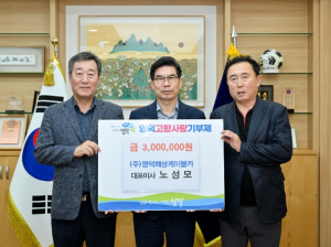 영덕군, 영덕해상케이블카 노성모 대표 고향사랑기부금 300만원 기탁