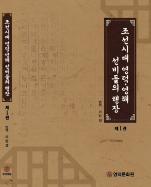 영덕문화원, 조선시대 영덕지역의 선비들의 삶을 기록한 ‘조선시대 영덕 영해 선비들의 행장’발간