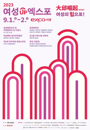 대구굴기(大邱崛起) 여성의 힘으로! 전국 유일 여성정책박람회,‘2023 여성UP엑스포’개최!