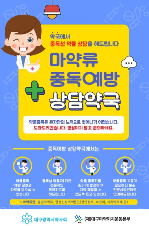 대구광역시, 마약류 중독 예방 상담약국(마중약국) 운영