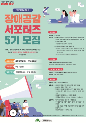 대구광역시, 제5기 장애공감 서포터즈 모집