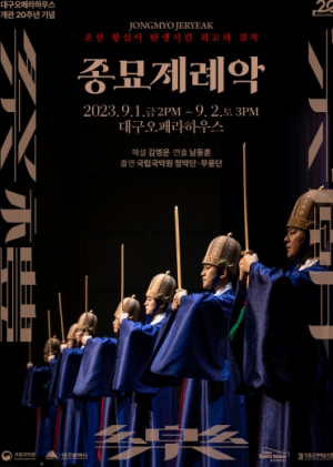 대구오페라하우스, 조선왕실 최고의 걸작 `종묘제례악` 공연