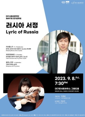 차이콥스키, 프로코피예프, 칼리니코프 풍부한 선율로 전하는 러시아 서정 대구시립교향악단 `제497회 정기연주회 : 러시아 서정`