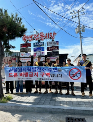 한울본부, 유관기관 합동 원전 주변 드론 비행금지 홍보 시행