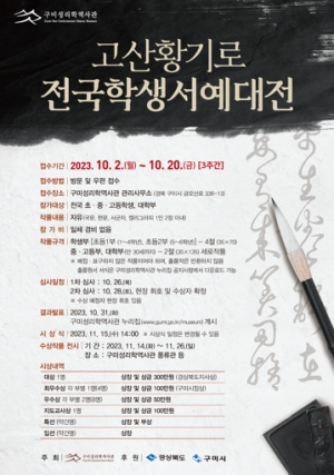 구미성리학역사관,`고산 황기로 전국학생서예대전`개최