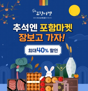 추석맞이 포항마켓, 최대 40% 할인 감사 특가 이벤트 실시