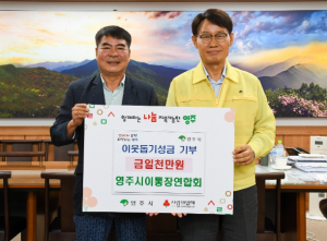 영주시, 이·통장연합회 이웃돕기 성금 1000만원 기탁