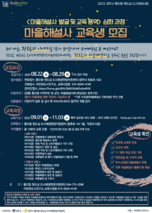 경주시, 황오동 원도심 마을해설사 교육생 모집