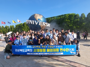 경북교육청, 단디짝꿍과 함께 하는‘2023 사제동행 해외 체험연수 평가회’개최