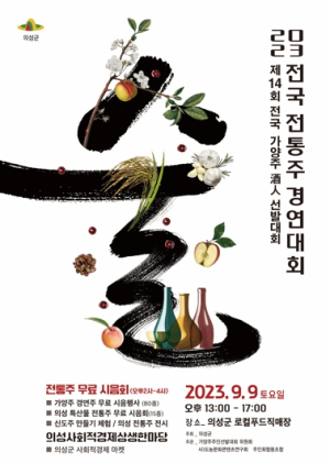 의성군, 제2회 전국 전통주경연대회 예선심사 개최